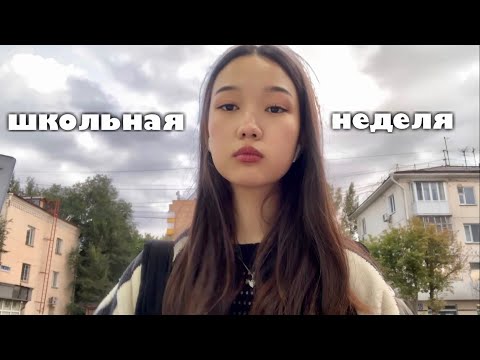 Видео: первая школьная неделя 11классницы: модельное портфолио, выборы президента, турецкий язык