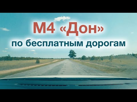 Видео: М4 «Дон»: Объезд платных участков // Бесплатный маршрут Москва — Новошахтинск