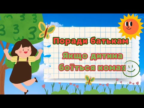 Видео: Якщо дитина боїться комах🐞🐝🪲🦋Поради батькам