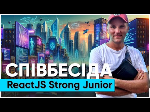 Видео: ReactJS Strong Junior // Співбесіда наживо // Дмитро Тілуг // S2E2