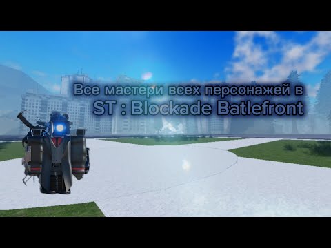 Видео: Все мастери в ST : Blockade Battlefront