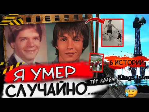 Видео: Я Умер Случайно / 6 Невероятных Историй С Опасными Ловушками / Тру Крайм