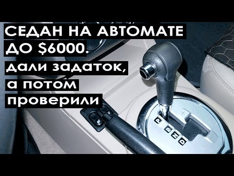 Видео: Автоподбор Седан до $6000. Дали задаток, потом проверили автомобиль