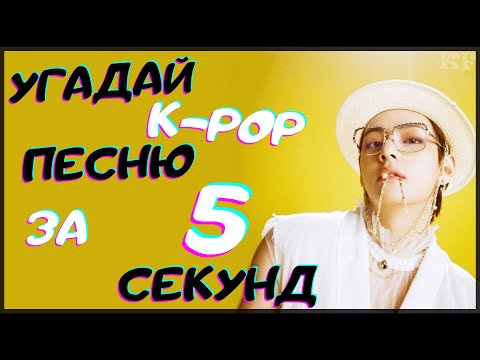 Видео: [K-POP ИГРА] УГАДАЙ К-РОР ПЕСНЮ ЗА 5 СЕКУНД | K-POP FANS