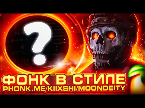 Видео: КАК СДЕЛАТЬ АГРЕССИВНЫЙ ФОНК В СТИЛЕ PHONK.ME x KIIXSHI / MOONDEITY? PHONK.ME - GHOST