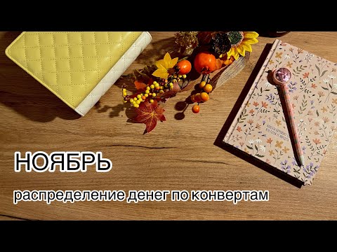 Видео: РАСПРЕДЕЛЕНИЕ ДЕНЕГ ПО КОНВЕРТАМ || ноябрь 🍂