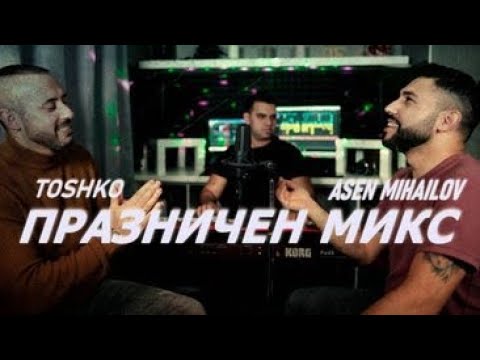 Видео: ТОШКО И АСЕН МИХАЙЛОВ-ПРАЗНИЧЕН МИКС/ TOSHKO & ASEN MIHAILOV-PRAZNICHEN MIX