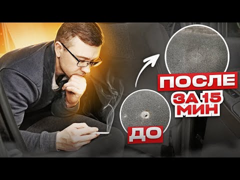 Видео: Ремонт за 15 мин. Прожог от сигареты. Головная боль курильщика.