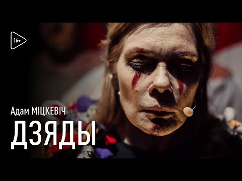 Видео: ДЗЯДЫ / Адам Міцкевіч (16+)