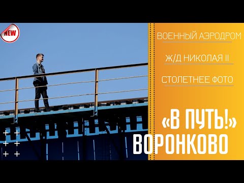 Видео: В путь! Село Воронково - 13/05/21