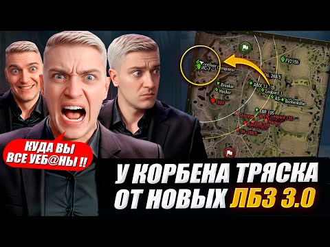 Видео: У КОРБЕНА ТРЯСКА ОТ НОВЫХ ЛБЗ 3.0 🔥