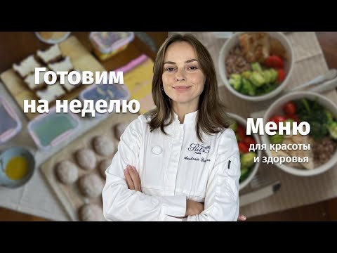Видео: ЗОЖ Заготовки на неделю! БЫСТРЫЕ завтраки, обеды и ужины