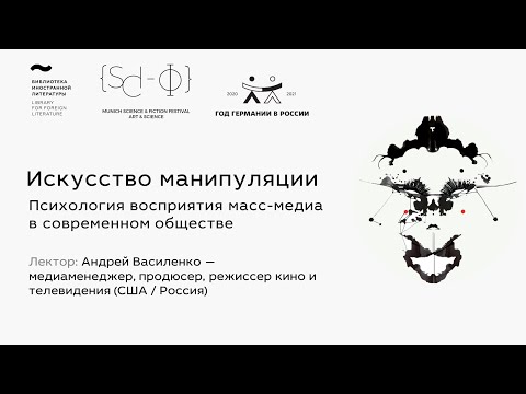 Видео: Андрей Василенко. Искусство манипуляции: психология восприятия масс-медиа в современном обществе.