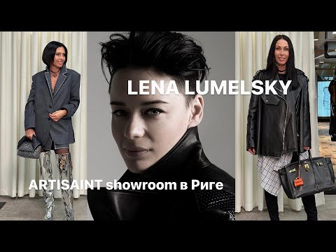 Видео: LENA LUMELSKY ПУТЬ К УСПЕХУ | НОВЫЙ SHOWROOM ARTISAINT В РИГЕ