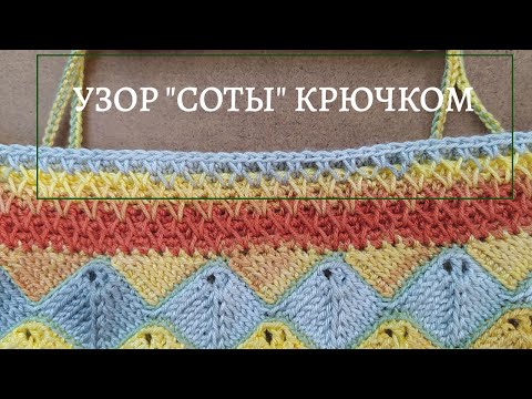 Видео: Эффектный узор крючком! Авторская сумка крючком. Узоры крючком: колор блок и соты .