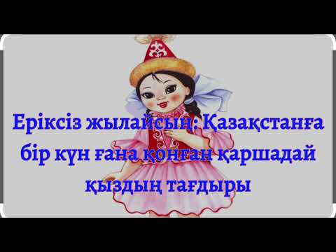 Видео: Шерменде. Роза Мұқанова @Khabilet