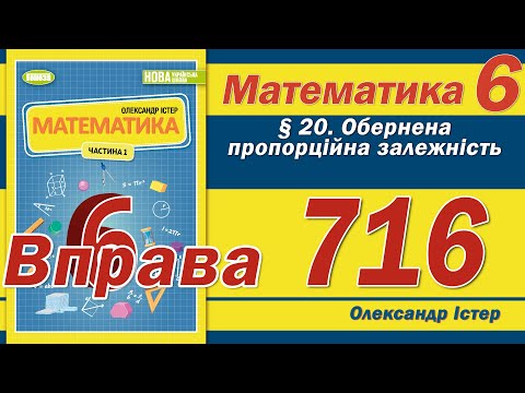 Видео: Істер Вправа 716. Математика 6 клас