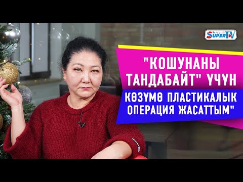 Видео: "Турмушка чыкпай калганыма өкүнбөйм " дейт  Гүлмира Турсунбаева