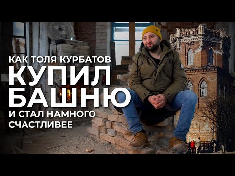 Видео: Купил башню, чтобы сделать там…/ Киров, Слободской, Вятка, наследие архитектора Чарушина / ВСЕ БУДЕТ