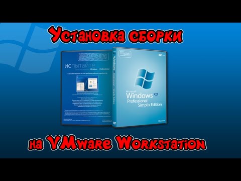 Видео: Установка сборки Windows XP Simplix Edition на VMware Workstation