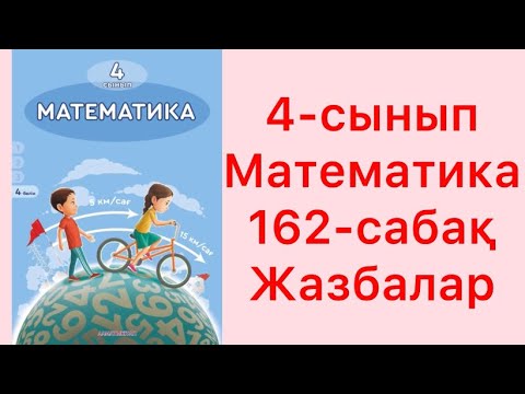 Видео: Математика 4-сынып 162-сабақ Жазбалар