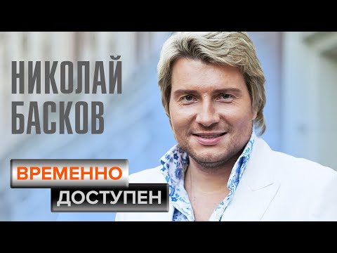Видео: Николай Басков. Временно доступен @centralnoetelevidenie