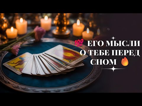 Видео: 💯 ЕГО МЫСЛИ О ТЕБЕ ПЕРЕД СНОМ 🔥#магия #magic #гадание #new #news