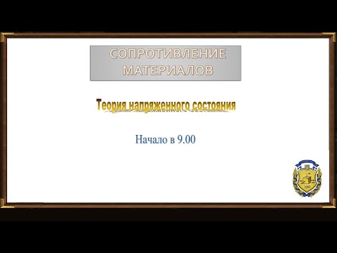 Видео: Лекция+семинар (сопротивление материалов РКТ-2,3.4)
