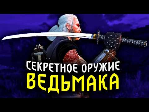 Видео: Ведьмак: Самое уникальное оружие Геральта