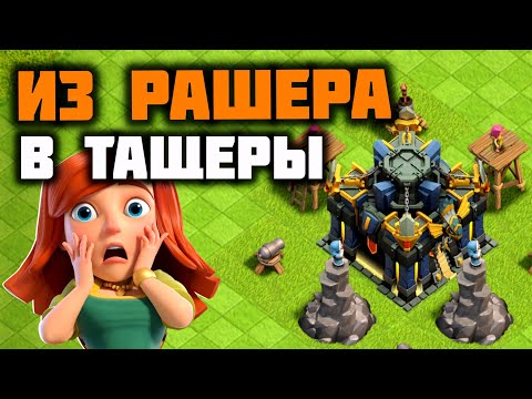 Видео: ИЗ РАШЕРА В ТАЩЕРЫ | ПРОКАЧКА 17 ТХ | №2 | ВОССТАНОВЛЕНИЕ 17 ТХ |  Clash of clans 