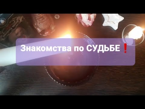 Видео: ❗💥ЗНАКОМСТВА ПО СУДЬБЕ💯🔥💥❗ГАДАНИЕ НА ВОСКЕ🕯🪔