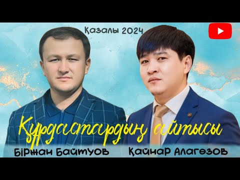 Видео: ҚАЙНАР АЛАГӨЗОВ ПЕН БІРЖАН БАЙТУОВ #айтыс #2024 #qazaqstan