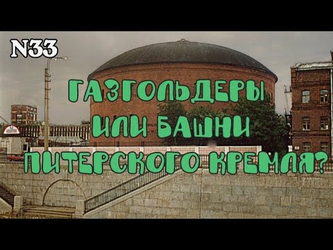 Видео: Газгольдеры или башни Питерского кремля?