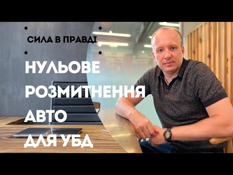 Видео: Нульове розмитнення авто для учасників бойових дій убд участники боевых действий