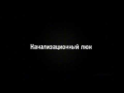 Видео: Канализационный люк. Страшные истории на ночь.