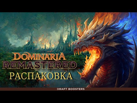 Видео: КАРТОН С ПРИВКУСОМ НОСТАЛЬГИИ - Распаковка дисплея драфт бустеров Dominaria Remastered (MTG)