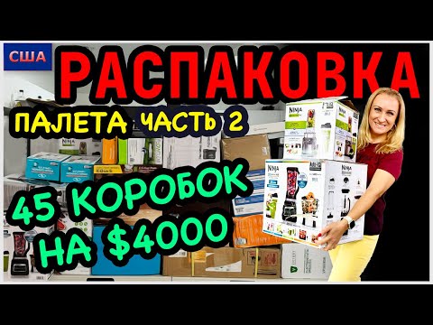 Видео: Распаковка палета/Часть 2/Техники на 4000$/Огромный палет/45 коробок/Потерянные посылки/ США/Флорида