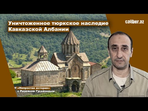 Видео: Уничтоженное тюркское наследие Кавказской Албании «Непростая история» с Ризваном Гусейновым