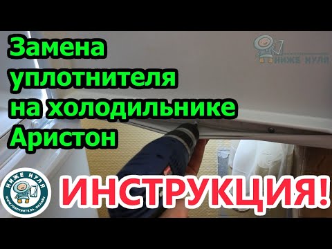 Видео: ✅ПРОВЕРЕНО! Замена уплотнителя на холодильнике Ariston (Аристон)