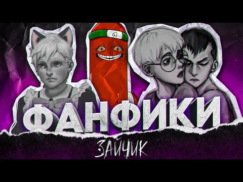 Видео: ФАНФИКИ ЗАЙЧИК - ЛУЧШЕ ЭТО НЕ ЧИТАТЬ