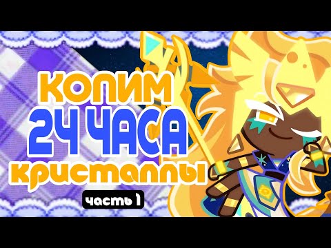 Видео: КОПЛЮ В КУКИ РАНЕ КРИСТАЛЛЫ 24 ЧАСА | 1 ЧАСТЬ. ТЕПЕРЬ У НАС ЕСТЬ....