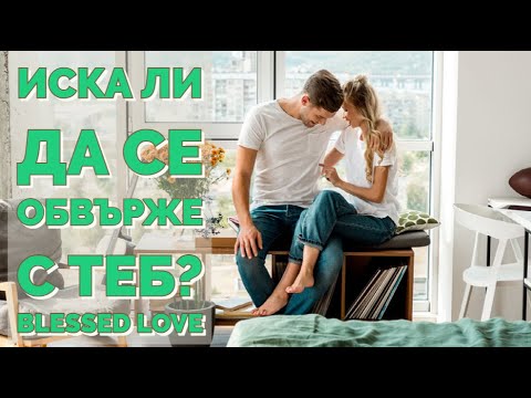 Видео: Каква Ще е Следващата Стъпка на Него/Нея към Теб? Иска ли да се Обвърже с Теб? (Timeless)