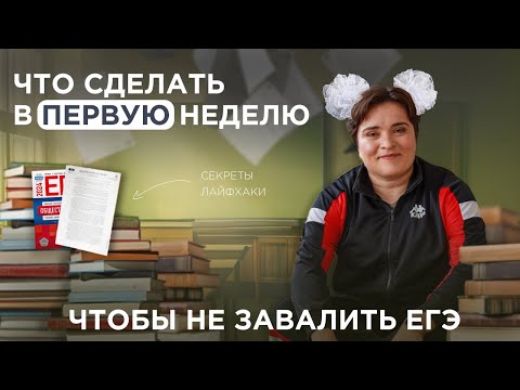 Видео: ЧТО ТЫ ОБЯЗАН СДЕЛАТЬ В ПЕРВУЮ НЕДЕЛЮ СЕНТЯБРЯ, ЧТОБЫ НЕ ЗАВАЛИТЬ ЕГЭ