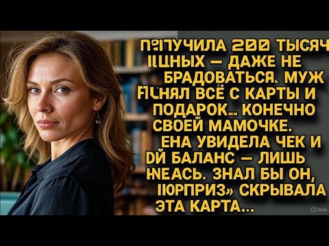 Видео: Илона получила отпускные — муж снял всё… Но не знал, что карта была её ловушкой 💔 Судьба наказала