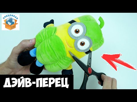 Видео: Разрезал Дэйв Перец Миньона! Что Внутри? Акции Магнит Грювитация Гадкий Я3 | СПЕЦЗАКАЗ