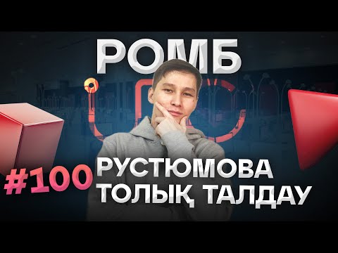Видео: 100 РОМБ. РУСТЮМОВА ТОЛЫҚ ТАЛДАУ. АҚЖОЛ КНЯЗОВ