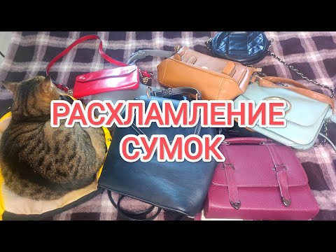Видео: РАСХЛАМЛЕНИЕ СУМОК/ ВСЕ МОИ СУМКИ/ РАЗБОР СУМОК И РЮКЗАКОВ