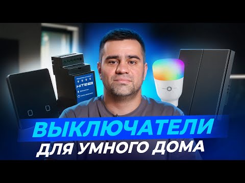 Видео: Выключатели в умном доме. Обзор решений