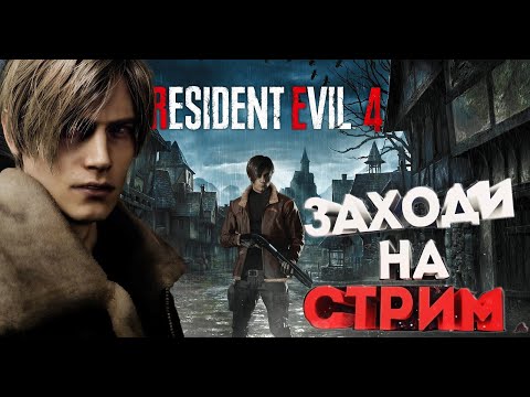 Видео: РЕМЕЙК РЕЗИДЕНТ ИВАЛ 4 - ЛЕОН И ЭШЛИ ➤ Resident Evil 4 Remake ◉ Прохождение #2