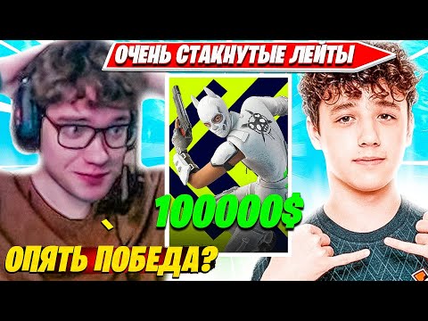 Видео: TOOSE И ВОЛОДЯ ПОКАЗАЛИ ФЕЛЕГРАННУЮ ОТЫГРОВКУ ЛЕЙТА И ВЫИГРАЛИ 100000 ДОЛЛАРОВ ФОРТНАЙТ НАРЕЗКИ